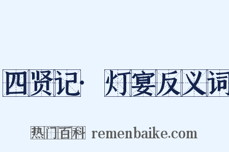 四贤记·灯宴反义词是什么意思的图片